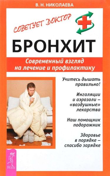 Обложка книги  «Бронхит. Современный взгляд на лечение и профилактику»