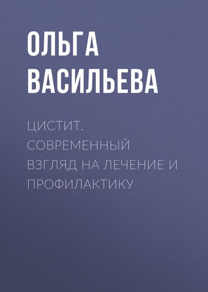 Обложка книги  «Цистит. Современный взгляд на лечение и профилактику»