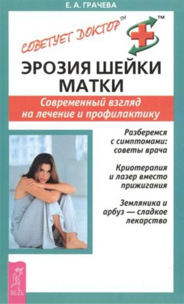 Обложка книги  «Эрозия шейки матки. Современный взгляд на лечение и профилактику»