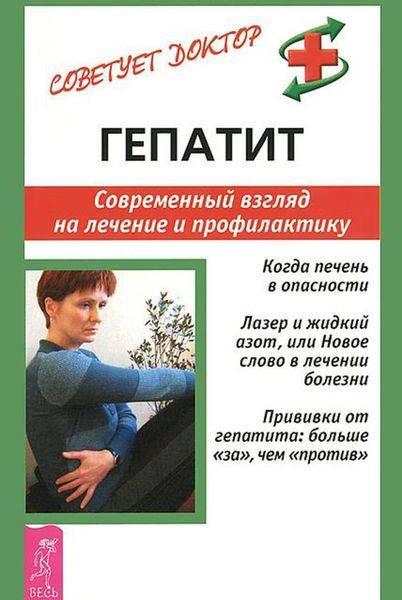 Обложка книги  «Гепатит. Современный взгляд на лечение и профилактику»