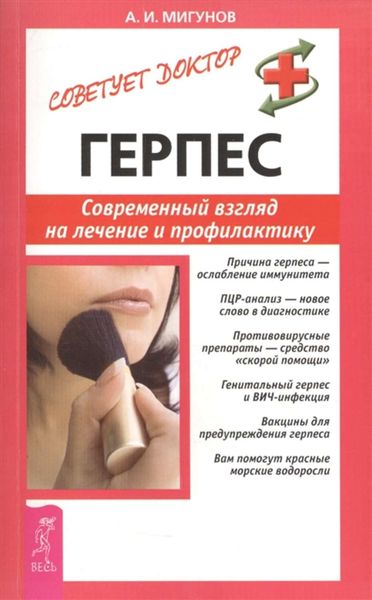 Обложка книги  «Герпес. Современный взгляд на лечение и профилактику»