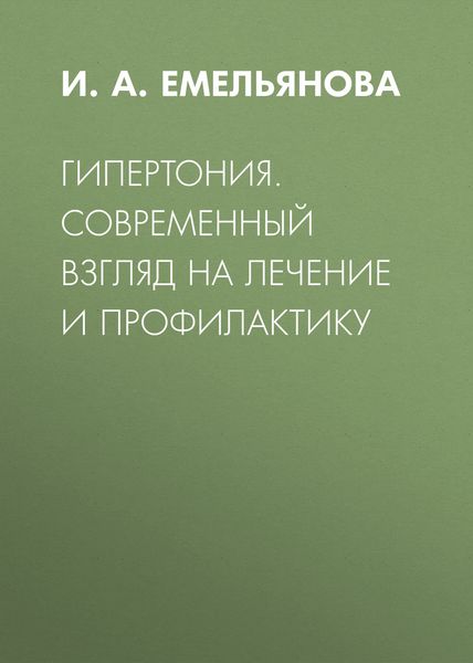 Обложка книги  «Гипертония. Современный взгляд на лечение и профилактику»