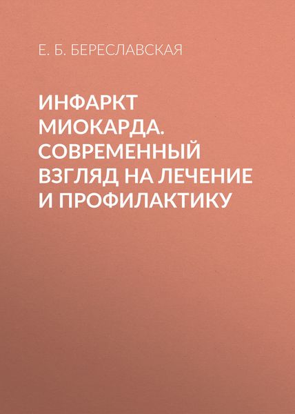 Обложка книги  «Инфаркт миокарда. Современный взгляд на лечение и профилактику»