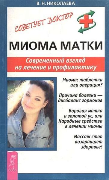 Обложка книги  «Миома матки. Современный взгляд на лечение и профилактику»