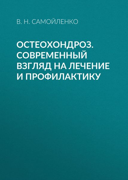Обложка книги  «Остеохондроз. Современный взгляд на лечение и профилактику»