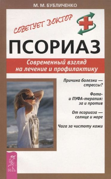 Обложка книги  «Псориаз. Современный взгляд на лечение и профилактику»