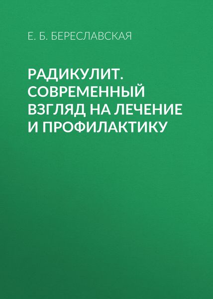 Обложка книги  «Радикулит. Современный взгляд на лечение и профилактику»
