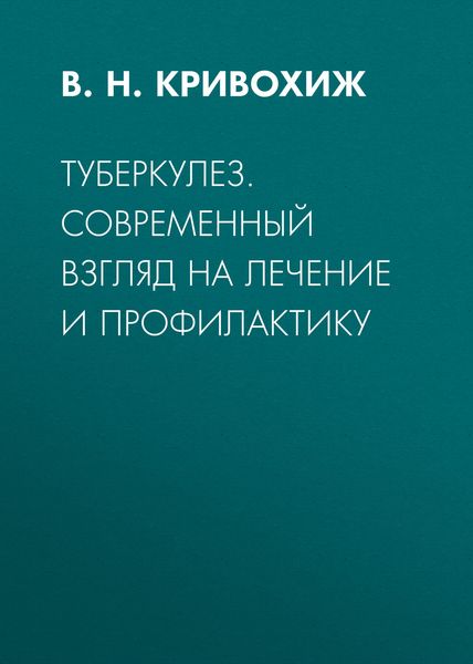Обложка книги  «Туберкулез. Современный взгляд на лечение и профилактику»