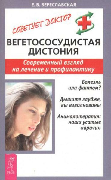 Обложка книги  «Вегетососудистая дистония. Современный взгляд на лечение и профилактику»