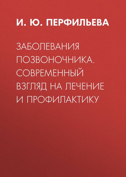 Обложка книги  «Заболевания позвоночника. Современный взгляд на лечение и профилактику»