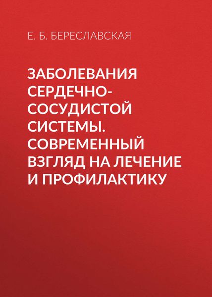 Обложка книги  «Заболевания сердечно-сосудистой системы. Современный взгляд на лечение и профилактику»