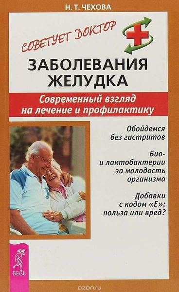 Обложка книги  «Заболевания желудка. Современный взгляд на лечение и профилактику»