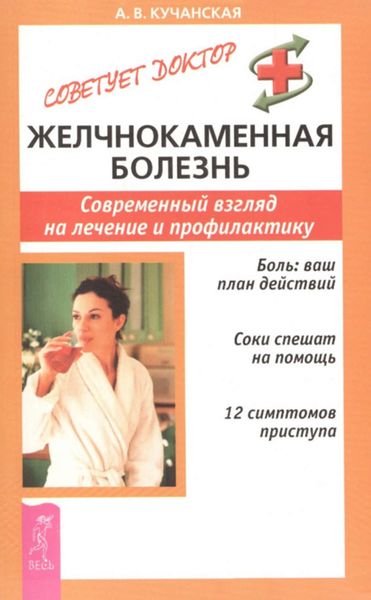 Обложка книги  «Желчнокаменная болезнь. Современный взгляд на лечение и профилактику»