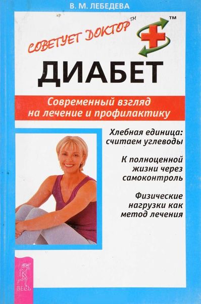 Обложка книги  «Диабет. Современный взгляд на лечение и профилактику»