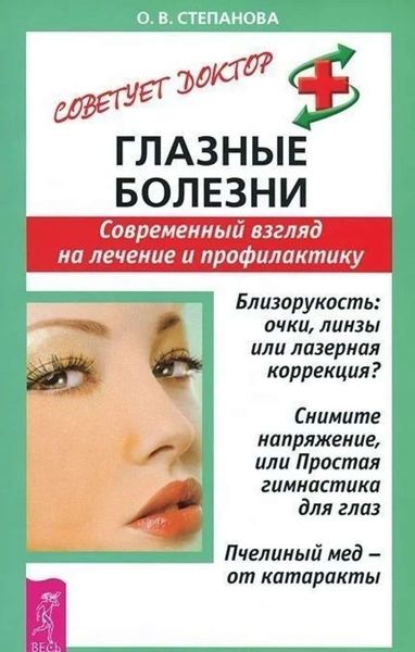 Обложка книги  «Глазные болезни. Современный взгляд на лечение и профилактику»