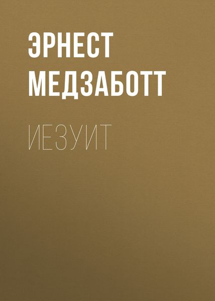 Обложка книги  «Иезуит»