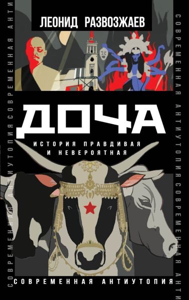 Обложка книги  «Доча. История правдивая и невероятная»