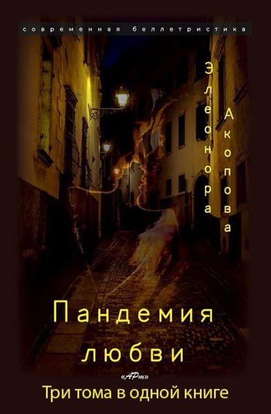 Обложка книги  «Пандемия любви»