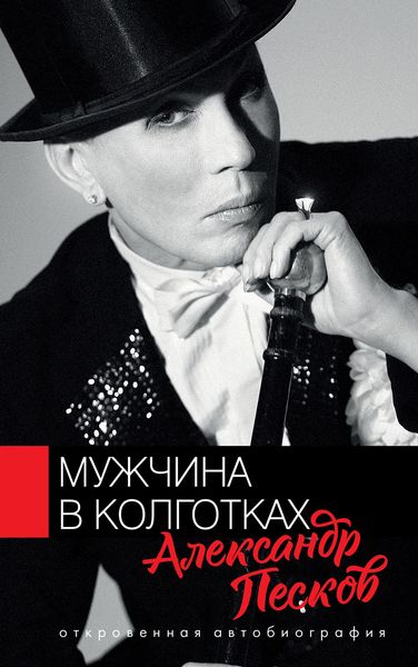 Обложка книги  «Мужчина в колготках»