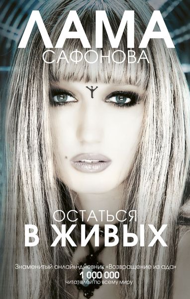 Обложка книги  «Остаться в живых»