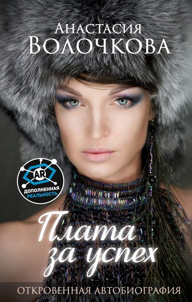 Обложка книги  «Плата за успех. Откровенная автобиография»