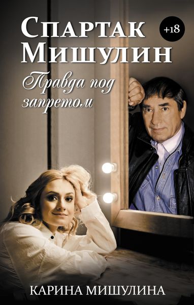 Обложка книги  «Спартак Мишулин. Правда под запретом»