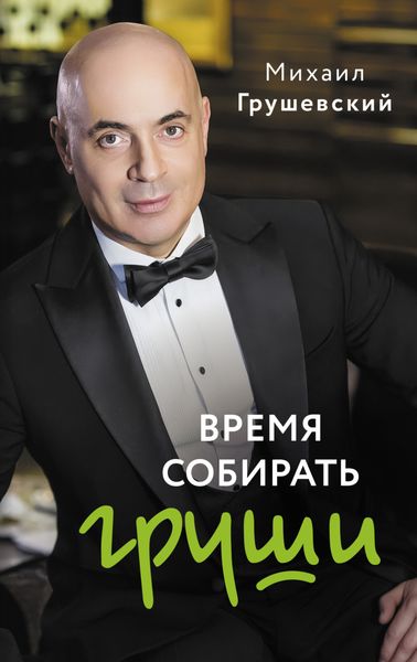 Обложка книги  «Время собирать груши»
