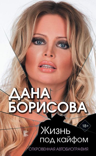 Обложка книги  «Жизнь под кайфом. Откровенная автобиография»