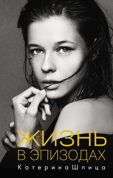 Обложка книги  «Жизнь в эпизодах»