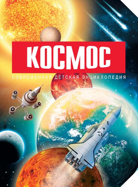 Обложка книги  «Космос»