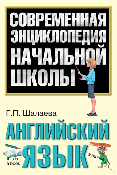 Обложка книги  «Английский язык»