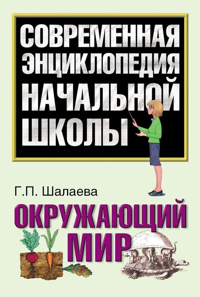 Обложка книги  «Окружающий мир»