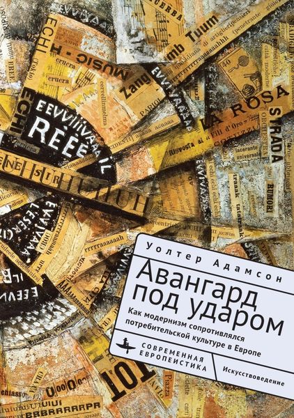 Обложка книги  «Авангард под ударом. Как модернизм сопротивлялся потребительской культуре в Европе»