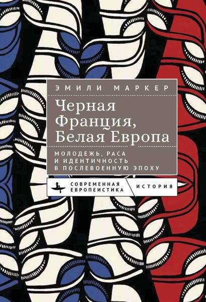 Обложка книги  «Черная Франция, белая Европа. Молодежь, раса и идентичность в послевоенную эпоху»