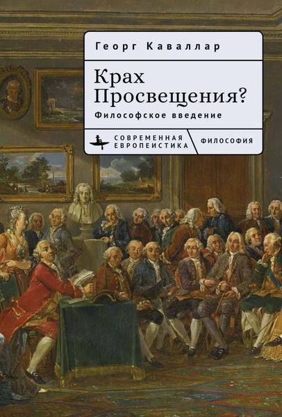 Обложка книги  «Крах Просвещения? Философское введение»