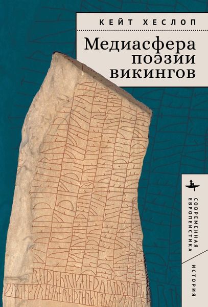 Обложка книги  «Медиасфера поэзии викингов»