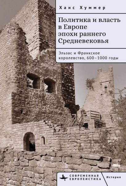 Обложка книги  «Политика и власть в Европе эпохи раннего Средневековья. Эльзас и Франкское королевство, 600–1000 годы»