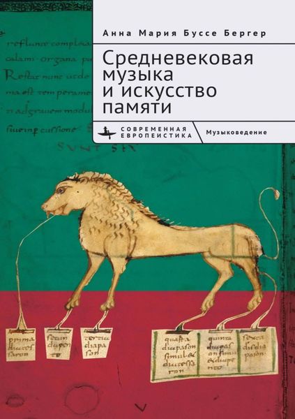 Обложка книги  «Средневековая музыка и искусство памяти»