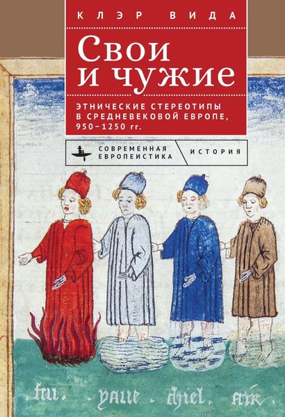 Обложка книги  «Свои и чужие. Этнические стереотипы в средневековой Европе, 950–1250 гг.»
