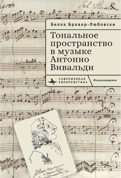 Обложка книги  «Тональное пространство в музыке Антонио Вивальди»