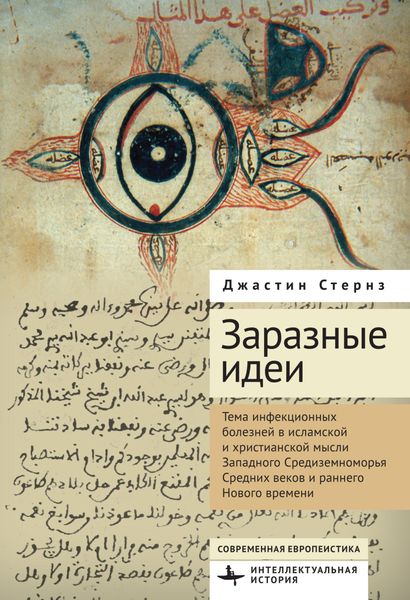 Обложка книги  «Заразные идеи. Тема инфекционных болезней в исламской и христианской мысли Западного Средиземноморья Средних веков и раннего Нового времени»
