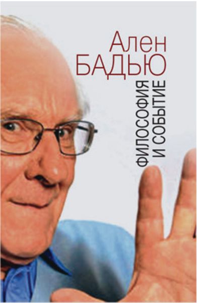 Обложка книги  «Философия и событие. Беседы с кратким введением в философию Алена Бадью»