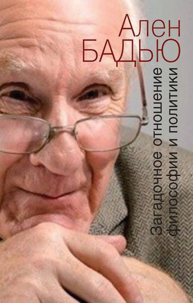 Обложка книги  «Загадочное отношение философии и политики»