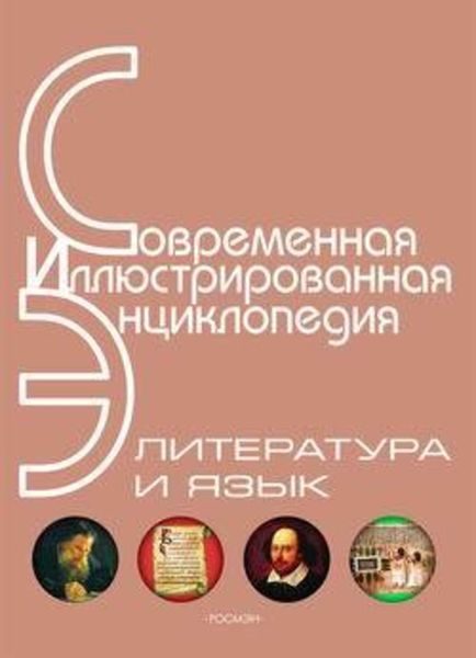 Обложка книги  «Энциклопедия «Литература и язык» (без иллюстраций)»