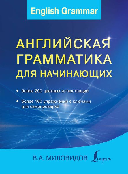 Обложка книги  «Английская грамматика для начинающих»