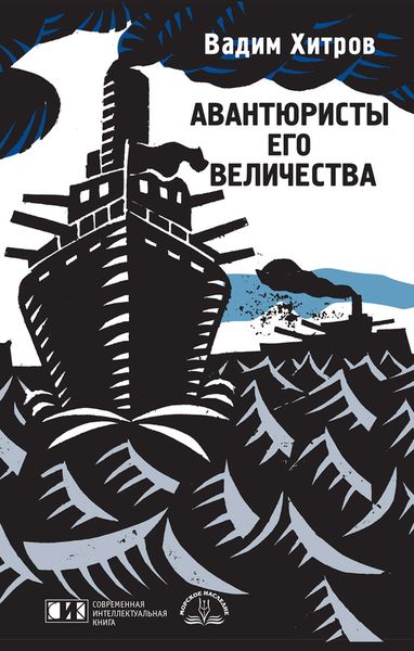 Обложка книги  «Авантюристы Его Величества»