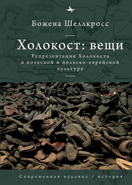 Обложка книги  «Холокост: вещи. Репрезентация Холокоста в польской и польско-еврейской культуре»