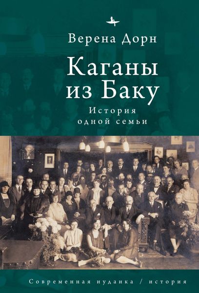 Обложка книги  «Каганы из Баку. История одной семьи»