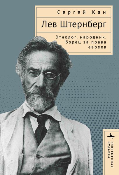 Обложка книги  «Лев Штернберг. Этнолог, народник, борец за права евреев»