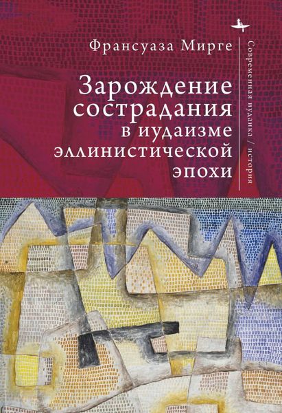 Обложка книги  «Зарождение сострадания в иудаизме эллинистической эпохи»